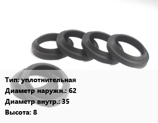 Манжета РТИ уплотнительная D=62х35 H=8